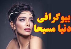 بیوگرافی دنیا مسیحا مدل مشهور زیبای ایرانی در ایتالیا