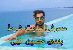 عکس و بیوگرافی حسین تهی خواننده مشهور و مدیر سایت 021 بت