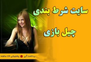 سایت چیل بازی Chill Bazi + بهترین کازینو آنلاین فارسی زبان با بازی انفجار