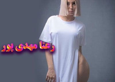 رعنا مهدی پور بیوگرافی مدل ایرانی به همراه حواشی او با داوود هزینه