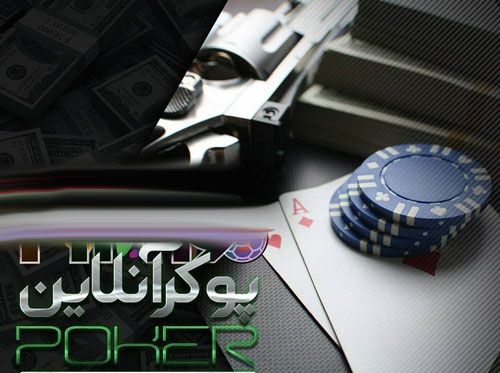 پوکر فارسی _ آموزش کامل بازی پوکر فارسی poker