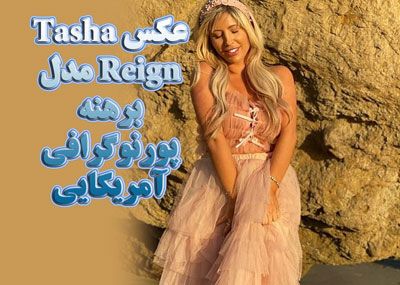تاشا رین بیوگرافی و عکس های لخت Tasha Reign‎ بازیگر مشهور