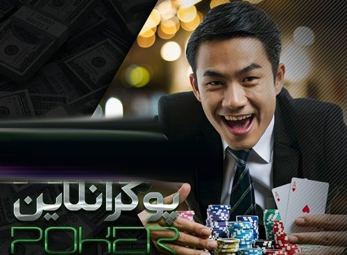 پوکر فارسی _ آموزش کامل بازی پوکر فارسی poker