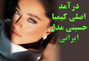 کیمیا حسینی درآمد اصلی کیمیا حسینی مدل زیبای ایرانی + عکس