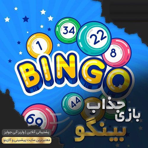 نحوه بازی بینگو _ آموزش استراتژی عالی برای بازی BINGO