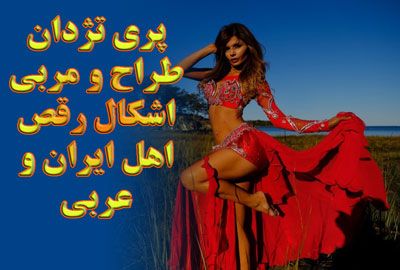پری تژدان طراح و مربی اشکال رقص ایرانی و عربی