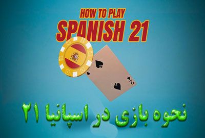 نحوه بازی در اسپانیا 21- یک راهنمای برتر بازی محبوب بلک جک