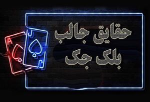 حقایق جالب بلک جک | حقایق جالب و عجیب در مورد بازی Blackjack