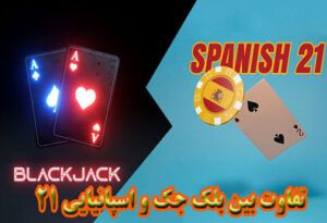 تفاوت بین بلک جک و اسپانیایی 21 ویژگی های ظریف بازی ها