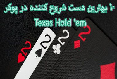 10 بهترین دست شروع کننده در پوکر Texas Hold ’em