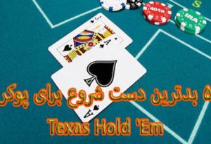 5 بدترین دست شروع برای پوکر Texas Hold ‘Em