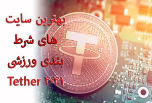 بهترین سایت های شرط بندی ورزشی Tether 2021
