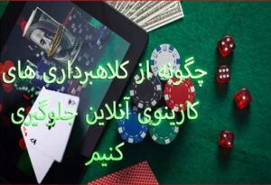 چگونه از کلاهبرداری های کازینوی آنلاین جلوگیری کنیم ؟
