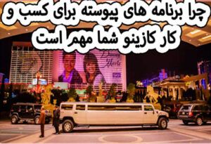 چرا برنامه های پیوسته برای کسب و کار کازینو شما مهم است