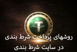 روشهای پرداخت شرط بندی در سایت شرط بندی با رمز ارزها