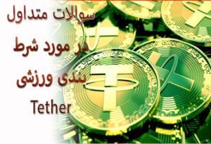 سوالات متداول در مورد شرط بندی ورزشی Tether