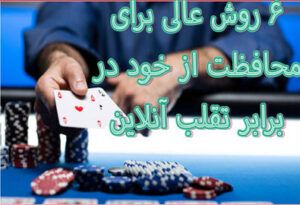 6 روش عالی برای محافظت از خود در برابر تقلب آنلاین