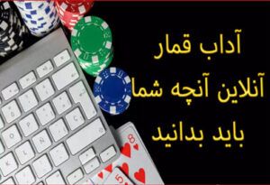 آداب قمار آنلاین آنچه شما باید بدانید ؟