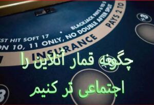 چگونه قمار آنلاین را اجتماعی تر کنیم