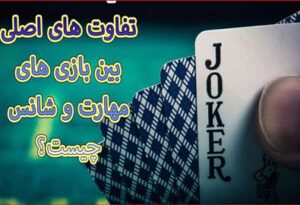 تفاوت های اصلی بین بازی های مهارت و شانس چیست؟