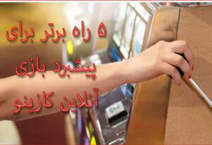 5 راه برتر برای پیشبرد بازی آنلاین کازینو