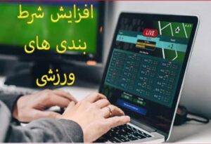 افزایش شرط بندی های ورزشی – چه آینده ای در انتظار شماست؟