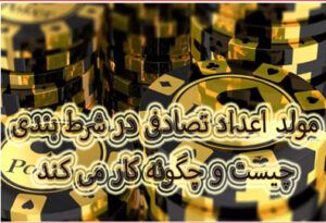 مولد اعداد تصادفی در شرط بندی چیست و چگونه کار می کند ؟