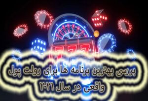 بررسی بهترین برنامه ها برای رولت پول واقعی در سال 2021