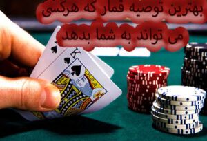 بهترین توصیه قمار که هرکسی می تواند به شما بدهد
