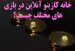 خانه کازینو آنلاین در بازی های مختلف چیست؟