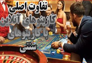 تفاوت اصلی کازینوهای آنلاین با کازینوهای سنتی
