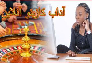 آداب کازینو آنلاین : بایدها و نبایدها هنگام بازی در کازینو