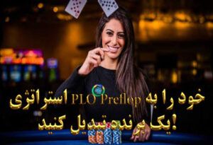 استراتژی PLO Preflop خود را به یک برنده تبدیل کنید!
