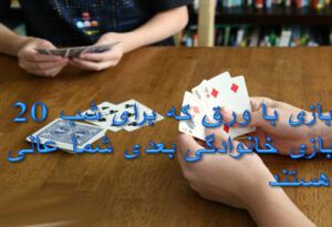 20 بازی با ورق برای دورهمی های خانوادگی