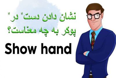 “نشان دادن دست” در پوکر به چه معناست؟ Show Your Hand