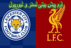 فرم پیش بینی لستر و لیورپول : شانس و نکات شرط بندی (28/12/2021)