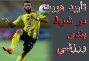 تأیید هویت در شرط‌بندی ورزشی – آیا همه شرط‌ها لغو شده‌اند؟