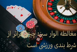 مغالطه الوار سبز : چیزی فراتر از شرط بندی ورزشی است