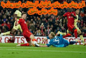 فرم پیش بینی بازی فوتبال آرسنال و لیورپول با فرم دقیق