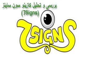 بررسی و تحلیل کازینو سون ساینز (7Signs)