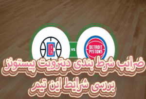 ضرایب شرط بندی دیترویت پیستونز بررسی شرایط این تیم