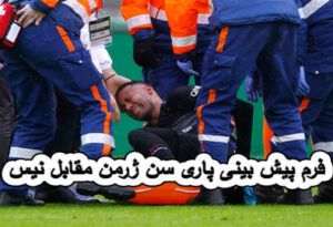 فرم پیش بینی پاری سن ژرمن مقابل نیس (جام حذفی فرانسه، 11 بهمن)