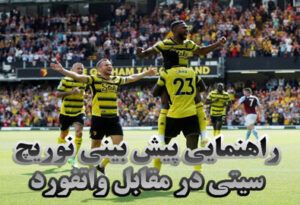 راهنمایی پیش بینی نوریچ سیتی در مقابل واتفورد