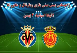 راهنمایی پیش بینی بازی ویارئال و مایورکا (لالیگا اسپانیا، 2 بهمن)