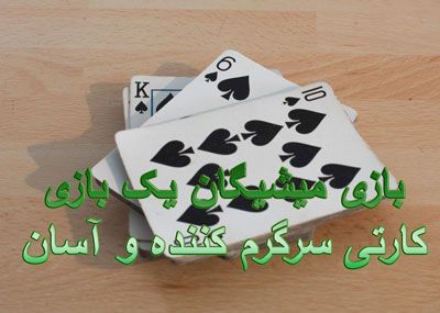 بازی میشیگان یک بازی کارتی سرگرم کننده و آسان
