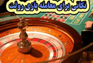 نکاتی برای معامله بازی رولت