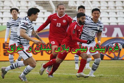 فرم پیش بینی بازی لبنان و عراق (انتخابی جام جهانی – آسیا، 12 بهمن)