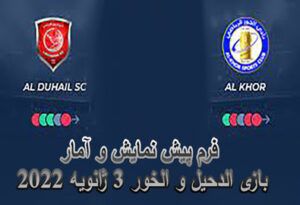 فرم پیش نمایش و آمار بازی الدحیل و الخور 4 ژانویه 2022