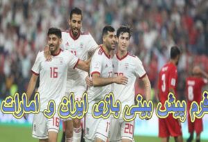فرم پیش بینی بازی ایران و امارات دریافت بونوس رایگان و ضرایب بالا