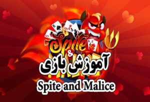 آموزش بازی Spite and Malice یک نوع از پوکر چینی